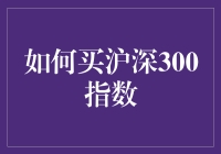 深入解析：如何理性投资沪深300指数