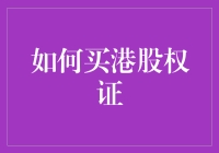 如何购入港股权证：策略与步骤解析