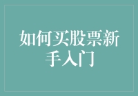 炒股新手入门指南：从零开始的股市奇幻之旅