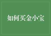 如何在投资黄金市场中巧妙布局——以金小宝为案例解析