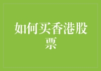 如何在香港股市投资：步骤、策略与风险管理