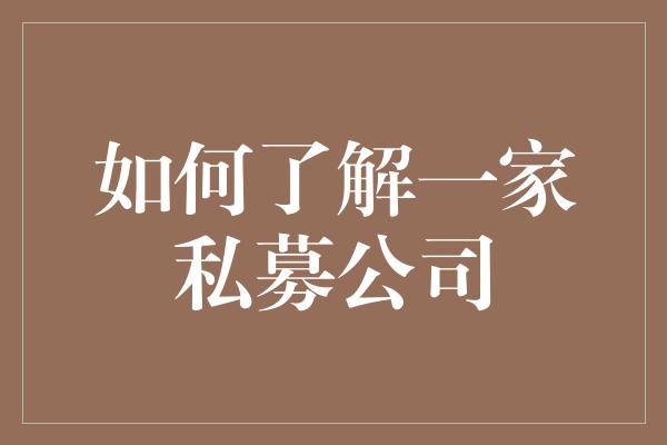 如何了解一家私募公司