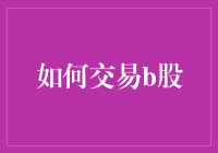 B股交易指南：如何像个老司机一样驰骋A股和H股之间