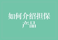 如何用担保产品介绍艺术——让金融与梦想齐飞