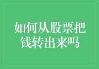 股票资金提取指南：从账户到钱包的便捷途径