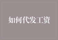 如何在数字化时代高效、安全地代发工资