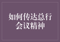 如何把总行会议精神高效传达给众生：一番没用的话术小锦囊