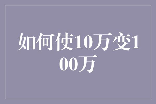 如何使10万变100万