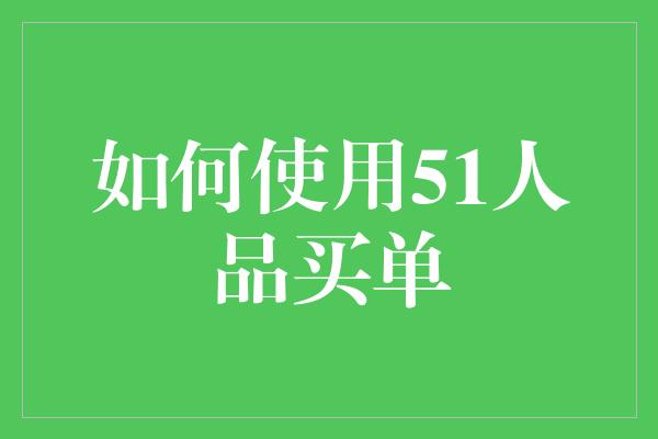 如何使用51人品买单