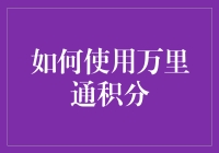 如何巧妙运用万里通积分实现跨领域价值回报