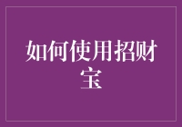 招财宝？那是啥玩意儿？