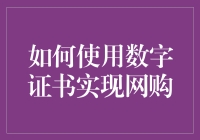 怎样用数字证书玩转网购？