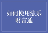 向金融高手迈进：如何使用涨乐财富通笑傲股市