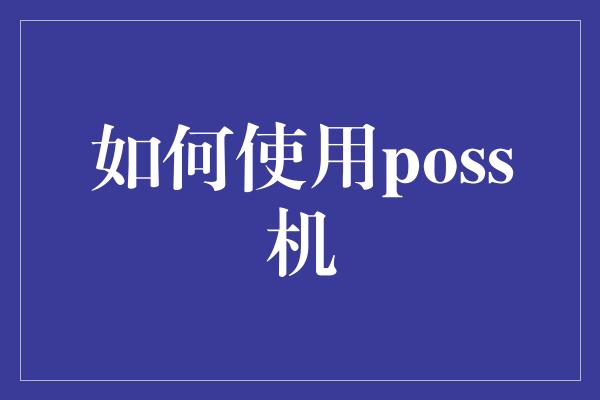 如何使用poss机