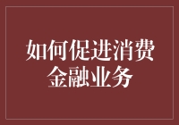 如何用信用卡点穴术促进消费金融业务：一条秘而不宣的路径指南