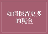 如何在省吃俭用的路上越走越远：现金保留攻略