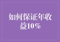 如何通过智能资产配置实现年收益率10%