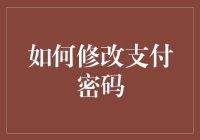 如何安全地修改支付密码：确保资金安全的五步指南