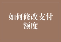 如何科学地调整和修改支付额度：保障财务健康的关键步骤