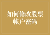 如何修改股票账户密码：一份详尽的指南