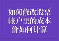 如何修改股票账户里的成本价以及如何正确计算