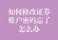 新手的疑惑解决指南：忘记证券账户密码怎么办？