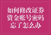 如果忘了证券资金账号密码怎么办？来，我们一起来个密码大逃杀