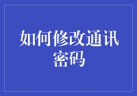 如何修改通讯密码：确保个人信息安全的必要步骤