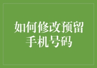 如何安全便捷地修改预留手机号码：步骤与注意事项