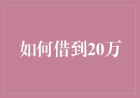 如何在合法合规的前提下借到20万