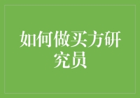 如何成为买方研究员：一场从实习生到大佬的冒险之旅