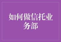 信托业务部的奇幻冒险：从新手到大师的不寻常旅程