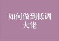 如何优雅地当个低调大佬，低调得连蚂蚁都看不见你