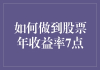 股票投资的7%法则：如何每年稳赚不赔？