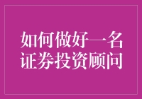 如何做好一名专业的证券投资顾问：策略与实战指南