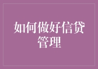 如何构建高效信贷管理体系：策略与实践