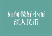 如何做好一枚小面额人民币：从一元硬币到一元纸币的生存指南