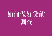 如何做好贷前调查：构建稳健金融决策的基石