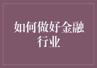 金融行业：掌握金融脉搏，构建稳健未来