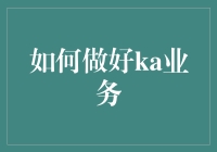 如何应对KA业务的挑战？