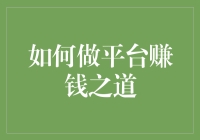 如何构建一个成功的赚钱平台：从零到一的全面指南