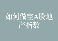 如何在A股地产指数上稳赚不赔？当然是做空啦！