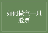 新手指南：如何正确地做空一只股票？