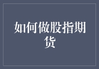 如何科学地进行股指期货投资：策略、风险管理与实操指南