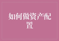 谁说理财必须严肃认真？轻松玩转资产配置，让钱生钱！