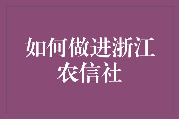 如何做进浙江农信社