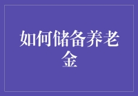 如何构建稳健的个人养老金储备：一步一个脚印