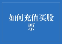 嘿！怎么才能把钱包里的钱变成股市里的金？