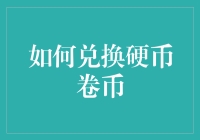 硬币兑换大作战：从硬币卷币到艺术作品的过程