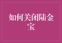 如何优雅地关闭陆金宝，像极了告别一个难缠的前任